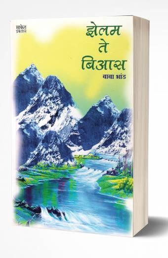 Zelam Te Bias | झेलम ते बिआस by AUTHOR :- Baba Bhand