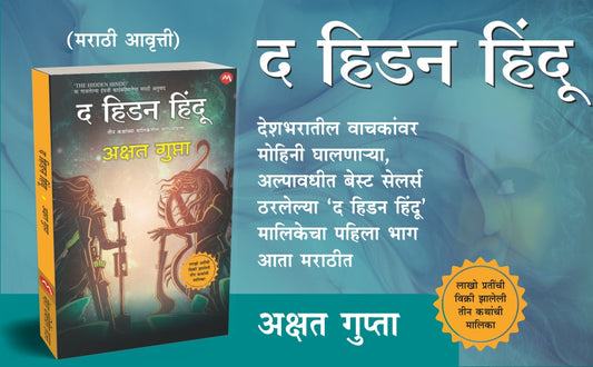 THE HIDDEN HINDU PART 1 by AKSHAT GUPTA MUKTA DESHPANDE