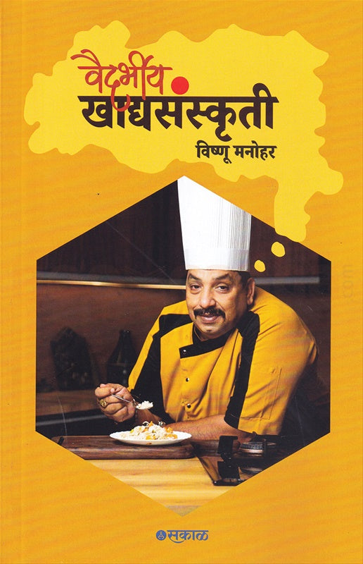 Vaidarbhiy Khadyasanskruti By Vishnu Manohar рд╡реИрджрд░реНрднреАрдп рдЦрд╛рджреНрдпрд╕рдВрд╕реНрдХреГрддреА рд╡рд┐рд╖реНрдгреБ рдордиреЛрд╣рд░