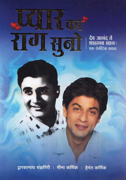 Pyar Ka Raag Suno рдкреНрдпрд╛рд░ рдХрд╛ рд░рд╛рдЧ рд╕реБрдиреЛ by рджреНрд╡рд╛рд░рдХрд╛рдирд╛рде рд╕рдВрдЭрдЧрд┐рд░реА , рд╣реЗрдордВрдд рдХрд░реНрдгрд┐рдХ , рдореАрдирд╛ рдХрд░реНрдгрд┐рдХ