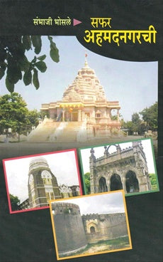 Saphar Amadnagrichi सफर अहमदनगरची: संभाजी भोसले sambhaji bhosale