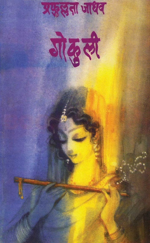 Gokuli गोकुली By Prafullata Jadhav प्रफुल्लता जाधव