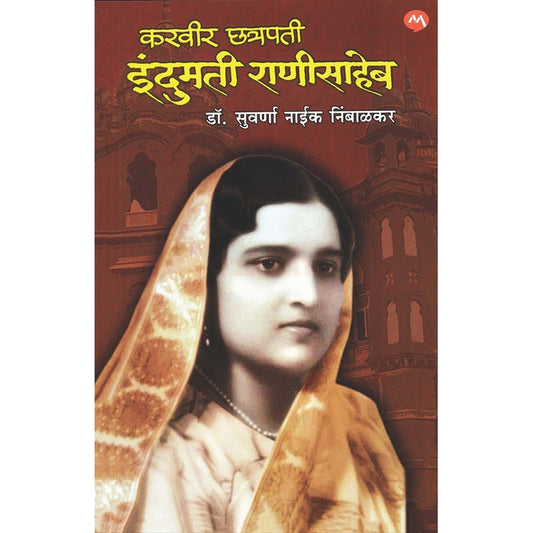 Karveer Chhatrapati Indumati Ranisaheb ????? ??????? ??????? ????????? by ??. ??????? ???? ???????? suvarna nibalkar