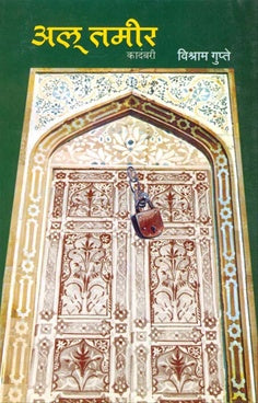 Al Tameer рдЕрд▓реН рддрдореАрд░ by рд╡рд┐рд╢реНрд░рд╛рдо рдЧреБрдкреНрддреЗ vishram gupte