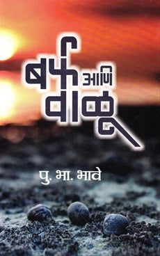 Barf Ani Valu - बर्फ आणि वाळू by पु. भा. भावे