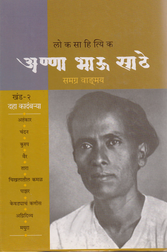 लोकसाहित्यिक अण्णा भाऊ साठे By: र.वा. दिघे tesg अण्णा भाऊ साठे