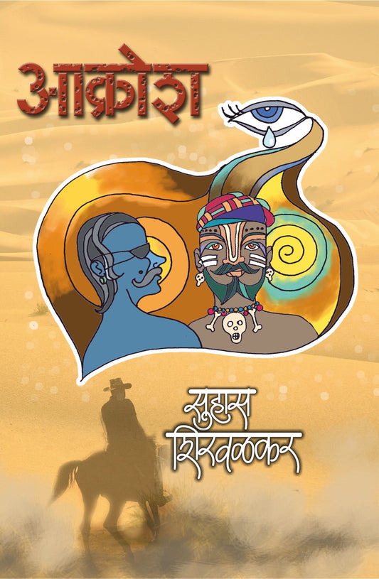 Akrosh рдЖрдХреНрд░реЛрд╢ by Suhas Shirvalkar рд╕реБрд╣рд╛рд╕ рд╢рд┐рд░рд╡рд│рдХрд░
