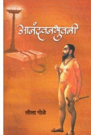 Aanandavanabhuvani - рдЖрдирдВрджрд╡рдирднреБрд╡рдиреА Leela Gole
