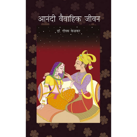 Aanandi Vivahik Jivan by Dr.Deepak Kelkar