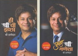 Hi Shri Chi Iccha Combo Offer ही श्री ची इच्छा आणि पुन्हा श्री गणेशा कॉम्बो By Dr Shree Thanedar