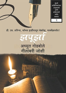 Zapoorza by Achyut Godbole рдЭрдкреВрд░реНрдЭрд╛ рдЕрдЪреНрдпреБрдд рдЧреЛрдбрдмреЛрд▓реЗ