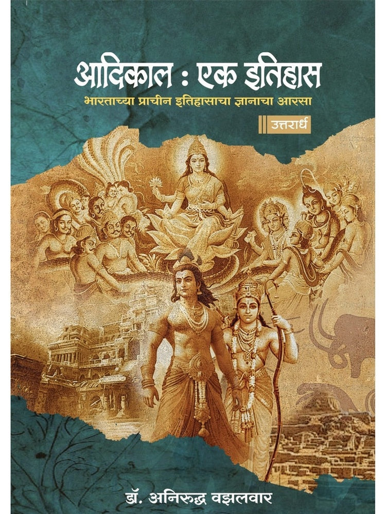 Aadikal Ek Itihas 1 & 2 By Anirudha Vazalwar (आदिकाल एक इतिहास : पूर्वार्ध+ उत्तरार्ध अनिरुद्ध वझलवार