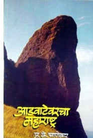 Advatevarcha Maharashtra - рдЖрдбрд╡рд╛рдЯреЗрд╡рд░рдЪрд╛ рдорд╣рд╛рд░рд╛рд╖реНрдЯреНрд░ Authors : P. K. Ghanekar