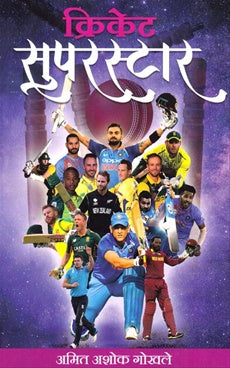 Cricket Superstar рдХреНрд░рд┐рдХреЗрдЯ рд╕реБрдкрд░рд╕реНрдЯрд╛рд░ BY рдЕрдорд┐рдд рдЧреЛрдЦрд▓реЗ Amit Ghokhale