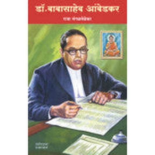 डॉ. बाबासाहेब आंबेडकर राजा मंगळवेढेकर Dr. Babasaheb Ambedkar Raja Mangalvedekar