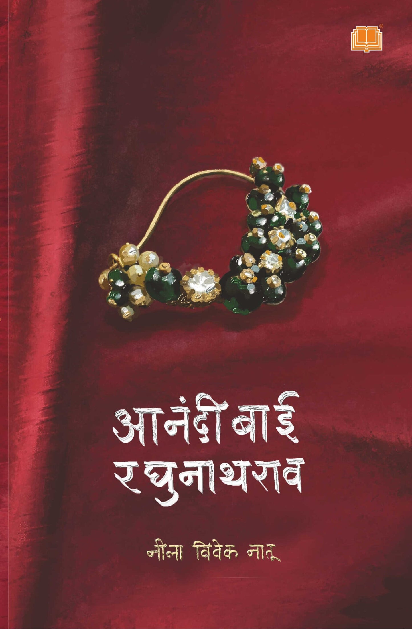 आनंदीबाई रघुनाथराव Anandibai Raghunathrao by नीला नातू
