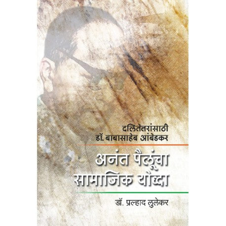Anant Pailuncha Samajik Yoddha अनंत पैलूंचा सामाजिक योद्धा by Praladh lulekar प्रल्हाद लुलेकर