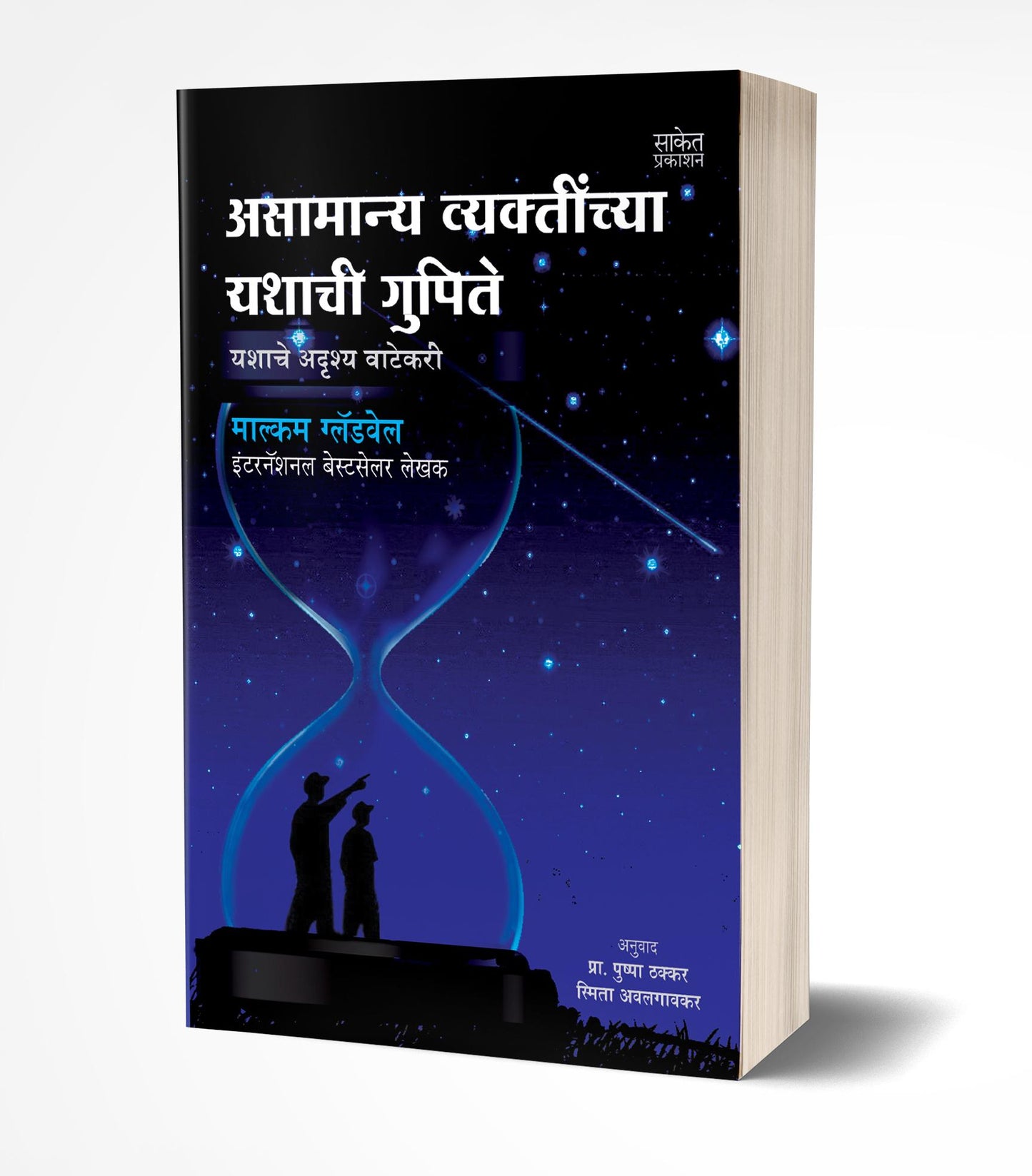 Outliers : Asamanya Vyaktinchya Yashachi Gupite | असामान्य व्यक्तींच्या यशाची गुपिते by AUTHOR :- Malcolm Gladwell