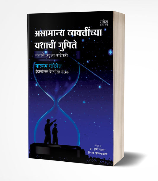 Outliers : Asamanya Vyaktinchya Yashachi Gupite | рдЕрд╕рд╛рдорд╛рдиреНрдп рд╡реНрдпрдХреНрддреАрдВрдЪреНрдпрд╛ рдпрд╢рд╛рдЪреА рдЧреБрдкрд┐рддреЗ by AUTHOR :- Malcolm Gladwell