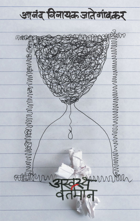 Aswastha Vartaman by Anand Vinayak Jategaonkar