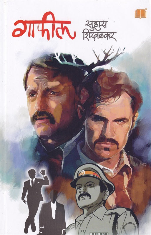 Gafil рдЧрд╛рдлреАрд▓ by рд╕реБрд╣рд╛рд╕ рд╢рд┐рд░рд╡рд│рдХрд░ Suhas shirvalkar