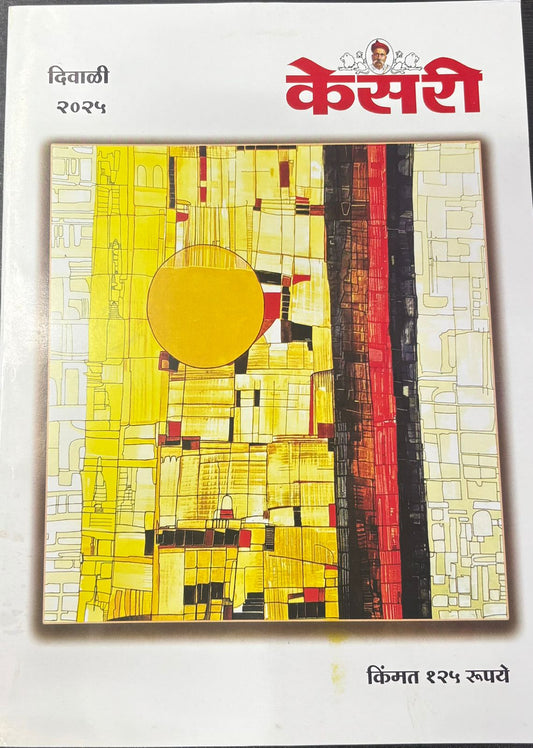 Diwali Ank Kesari 2025 दिवाळी अंक केसरी 2025