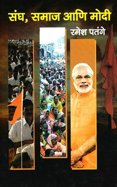 Sangh Samaj Ani Modi संघ, समाज आणि मोदी by रमेश पतंगे ramesh patange