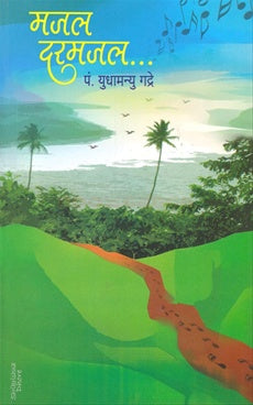 Majal Darmajal मजल दरमजल by yudhamanu gadre युधामन्यु गद्रे