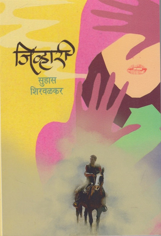 Jivhari рдЬрд┐рд╡реНрд╣рд╛рд░реА BY SUHAS SHIRWALKAR