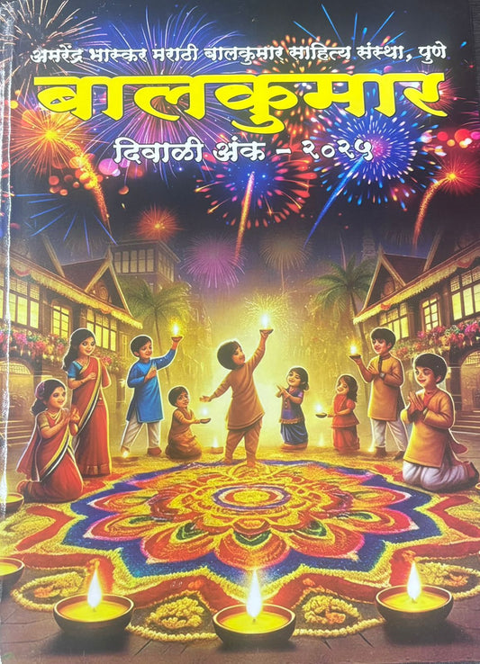 Diwali Ank Balkumar 2025 दिवाळी अंक बालकुमार 2025