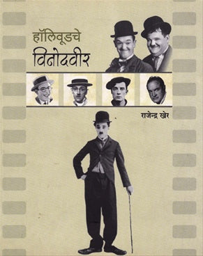 Hollywoodche Vinodveer рд╣реЙрд▓рд┐рд╡реВрдбрдЪреЗ рд╡рд┐рдиреЛрджрд╡реАрд░ by рд░рд╛рдЬреЗрдиреНрджреНрд░ рдЦреЗрд░ rajendra kher
