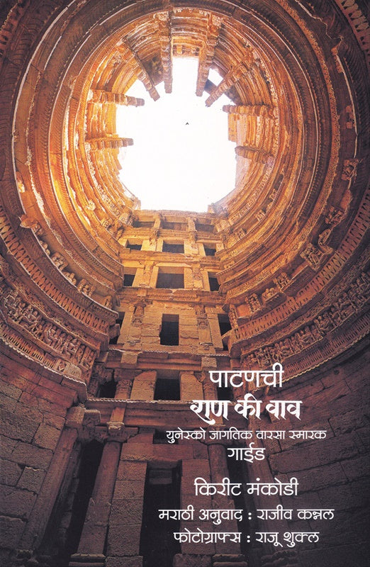 Patanchi Raan Ki Vaav Unesco Jagatik Varasa Smarak Guide by पाटणची राण की वाव यूनेस्को जागतिक वारसा स्मारक गाईड
