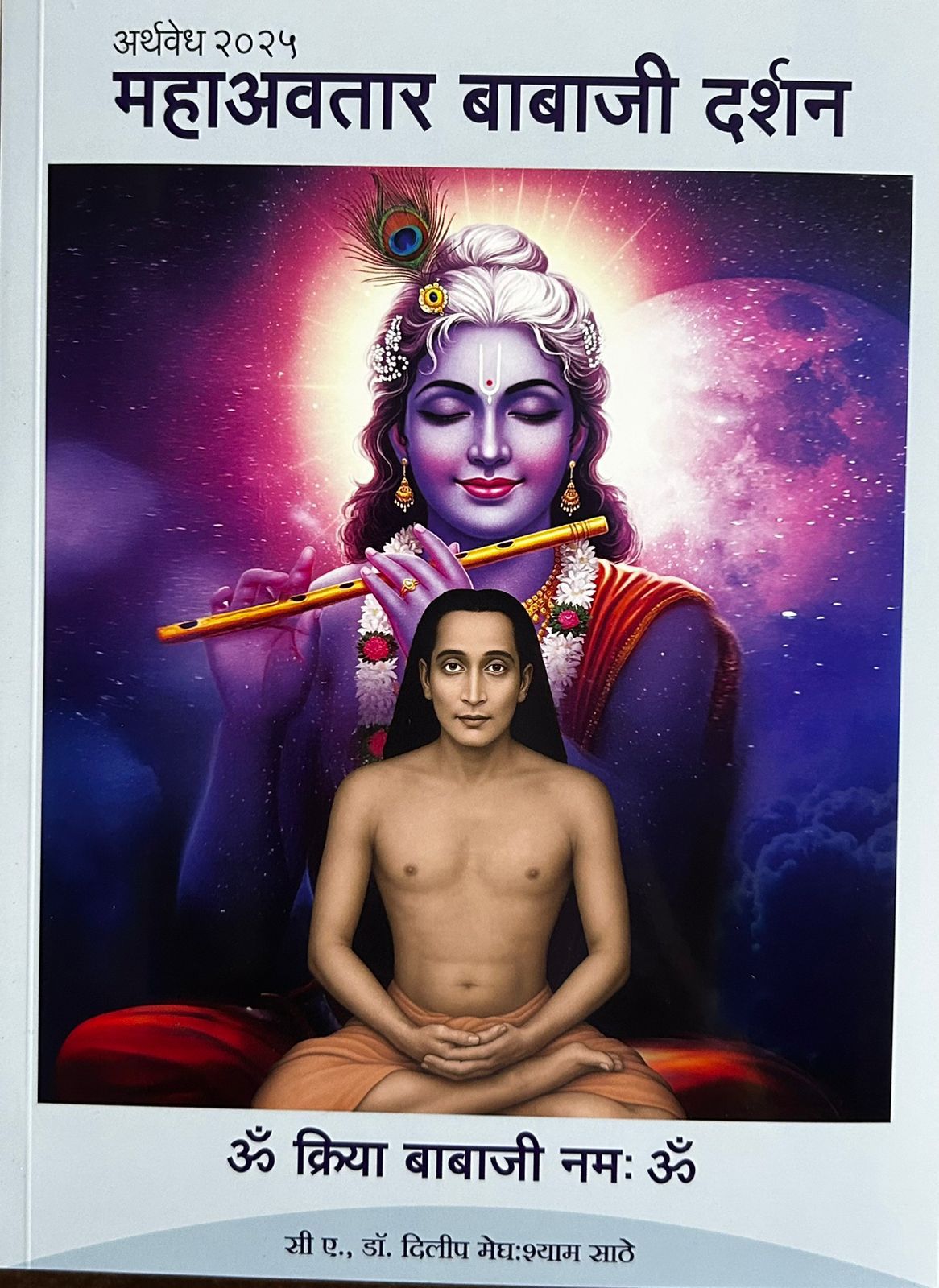 Diwali Ank Shree Mahavatar Babaji 2025 दिवाळी अंक श्री महावतार बाबाजी 2025