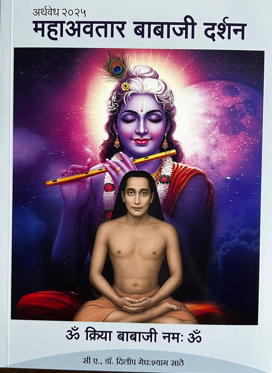 Diwali Ank Shree Mahavatar Babaji 2025 दिवाळी अंक श्री महावतार बाबाजी 2025