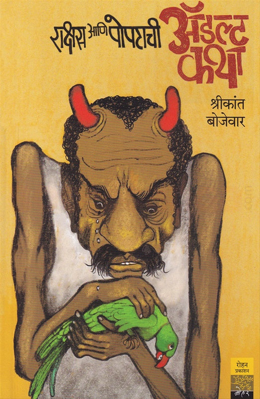 Rakshas Ani Popatachi Adult Katha рд░рд╛рдХреНрд╖рд╕ рдЖрдгрд┐ рдкреЛрдкрдЯрд╛рдЪреА ре▓рдбрд▓реНрдЯ рдХрдерд╛ by рд╢реНрд░реАрдХрд╛рдВрдд рдмреЛрдЬреЗрд╡рд╛рд░ shrikant bhojewar