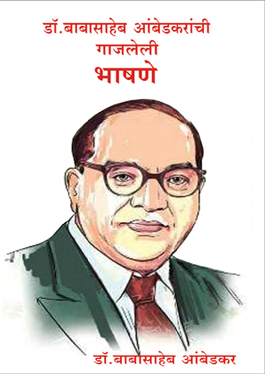 Dr. Babasahebanchi Gajleli Bhashane рдбреЙ. рдмрд╛рдмрд╛рд╕рд╛рд╣реЗрдм рдЖрдВрдмреЗрдбрдХрд░рд╛рдВрдЪреА рдЧрд╛рдЬрд▓реЗрд▓реА рднрд╛рд╖рдгреЗ By: рдбреЙ. рдмрд╛рдмрд╛рд╕рд╛рд╣реЗрдм рдЖрдВрдмреЗрдбрдХрд░