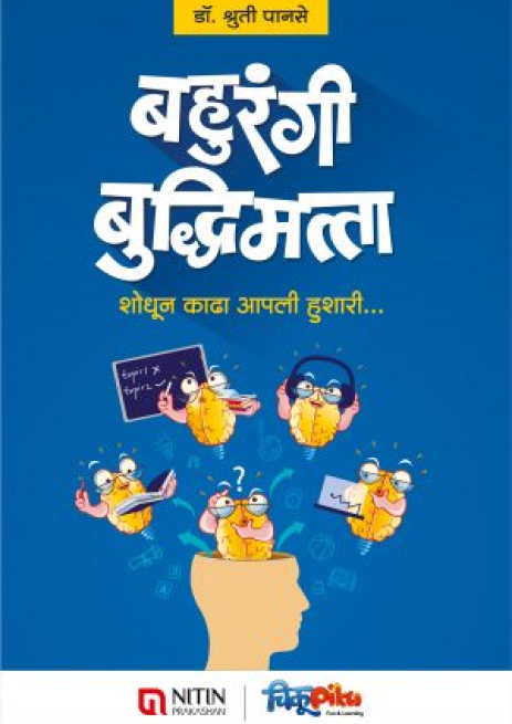 Bahurangi Buddhimatta बहुरंगी बुद्धिमत्ता by shruti panase