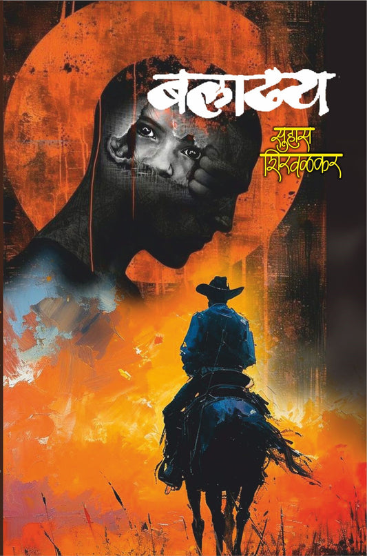 Baladhya рдмрд▓рд╛рдвреНрдп by Suhas Shirvalkar рд╕реБрд╣рд╛рд╕ рд╢рд┐рд░рд╡рд│рдХрд░