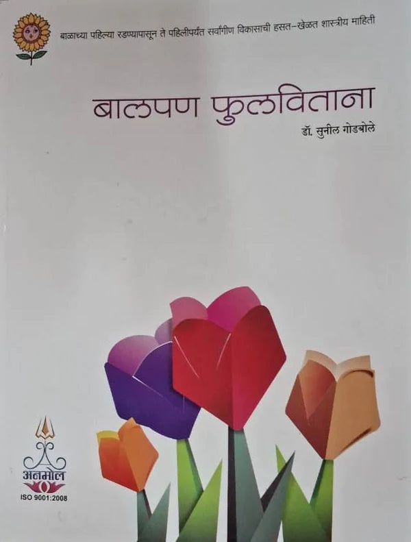 Balpan Fulavitana - बालपण फुलविताना by sunil godbole