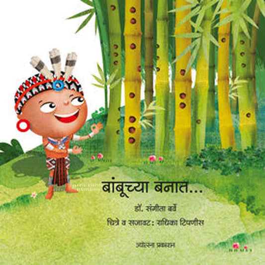 bambuchya banat बांबूच्या बनात by डॉ. संगीता बर्वे sangita barve