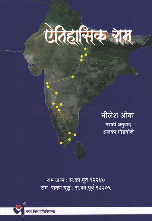 Aitihasik Ram by Alaka Godbole Nilesh Okaऐतिहासिक राम अलका गोडबोले , नीलेश ओक