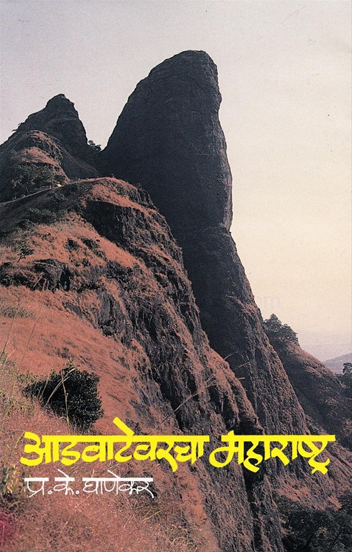 Aadvatevarcha Maharastra आडवाटेवरचा महाराष्ट्र by प्रा. प्र. के. घाणेकर p. k. ghanekar
