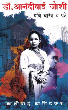 Dr. Anandibai Joshi Yanche Charitra V Patre рдбреЙ. рдЖрдирдВрджреАрдмрд╛рдИ рдЬреЛрд╢реА рдпрд╛рдВрдЪреЗ рдЪрд░рд┐рддреНрд░ рд╡ рдкрддреНрд░реЗ BY рдХрд╛рд╢реАрдмрд╛рдИ рдХрд╛рдирд┐рдЯрдХрд░ Kashibai kanitkar