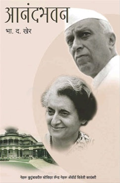 Anandbhavan рдЖрдирдВрджрднрд╡рди by рднрд╛. рдж. рдЦреЗрд░ B.D.Kher