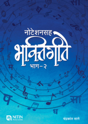 Noteshansaha bhaktigeete bhaag -2 (नोटेशनसह भक्तिगीते भाग – २)