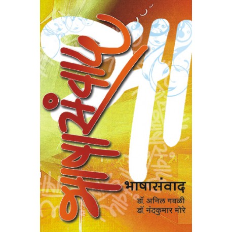 Bhashasanvad भाषासंवाद by Anil gavali nandakumar more अनिल गवळी, नंदकुमार मोरे