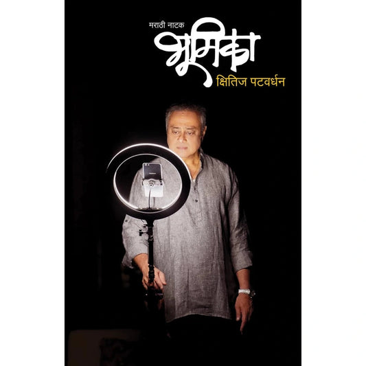 bhumika By Khsitij Patvardhan भूमिका क्षितिज पटवर्धन