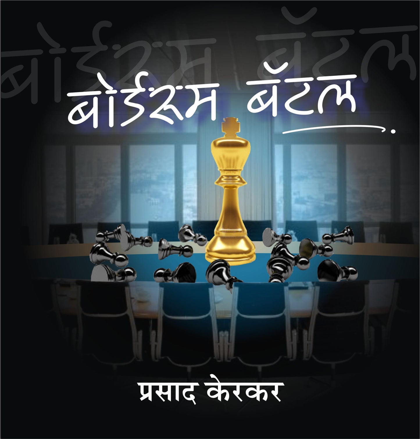 Boardroom Battle by Prasad Kerkar