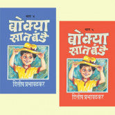 बोक्या सातबंडे (भाग ४ व ५) दिलीप प्रभावळकर Bokya Satbade 4 To 5 Dilip Prabhavalkar