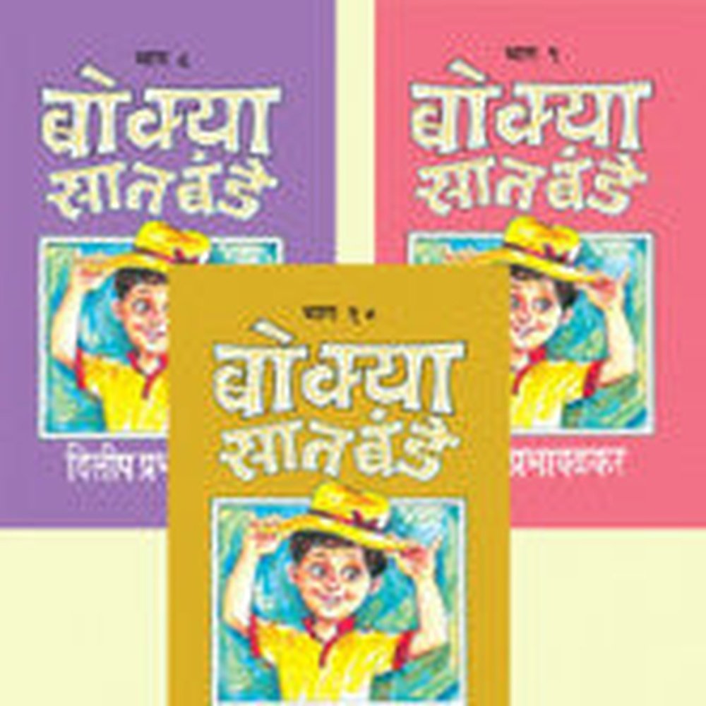 बोक्या सातबंडे (भाग ८ ते १०) दिलीप प्रभावळकर Bokya Satbade Part 8 To 10 Dilip Prabhavalkar